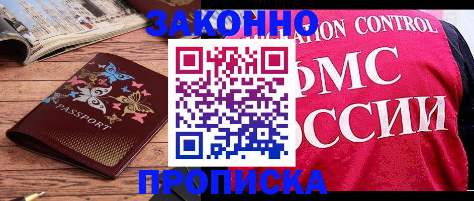 временная регистрация купить в Купино